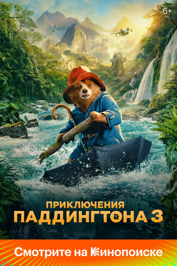 Приключения Паддингтона 3 2024 смотреть онлайн бесплатно
